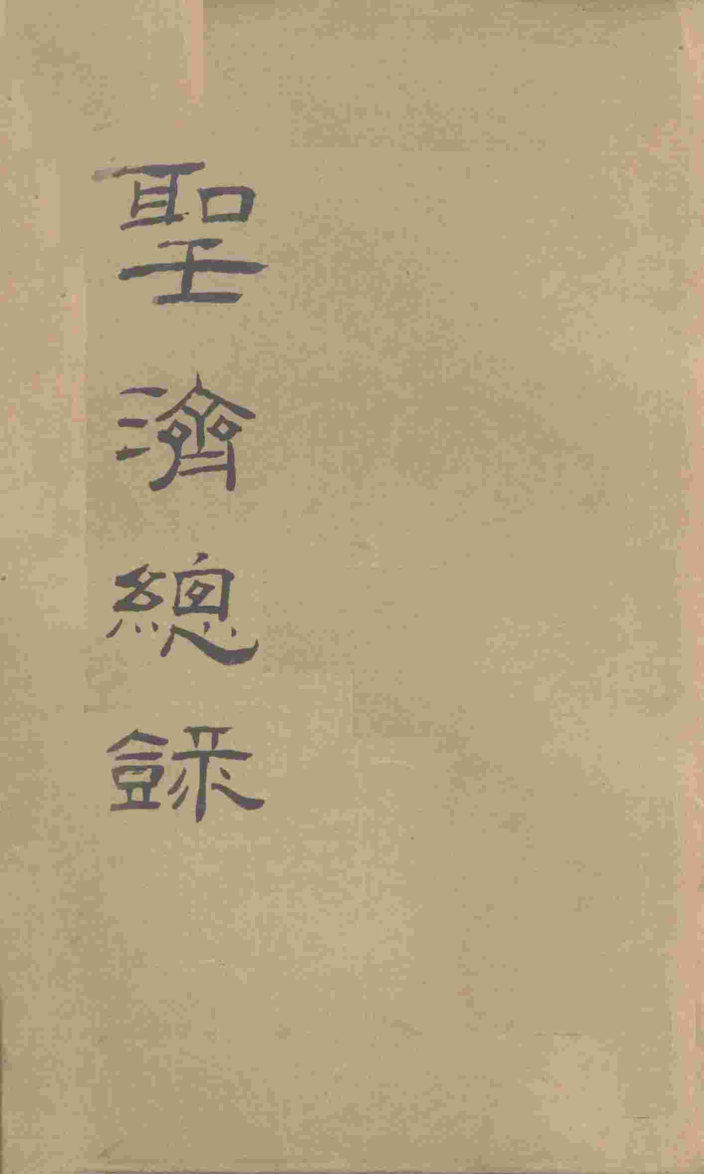 大德重校圣济总录  卷第34
